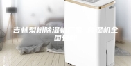 吉林梨树除湿机厂家_降湿机全国包邮