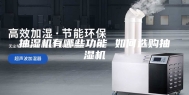 抽湿机有哪些功能 如何选购抽湿机