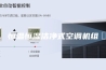 恒温恒湿洁净式空调机组