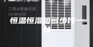 恒温恒湿箱多少钱一台