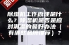 除湿机工作原理是什么？除湿机是否是应对潮湿的最好办法（有哪些品牌推荐）？