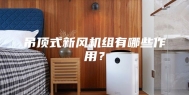 吊顶式新风机组有哪些作用？