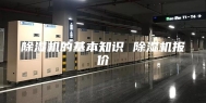 除湿机的基本知识 除湿机报价