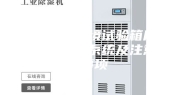 恒温恒湿环境试验箱应如何安装加湿系统及注意的事项