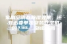 家用空调有除湿效果，还有必要单独安装除湿机吗？ – 施诺官网