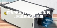 四川单机转轮除湿机出售,迷你转轮除湿机