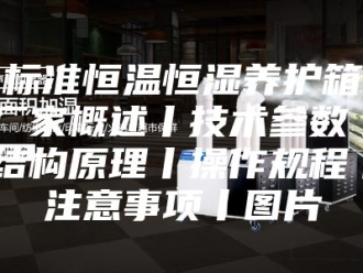 常见问题标准恒温恒湿养护箱厂家概述丨技术参数丨结构原理丨操作规程丨注意事项丨图片