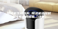 除湿机怎样选购 除湿机选择时应该考虑的因素【详解】