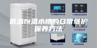 低温恒温水槽的日常维护保养方法