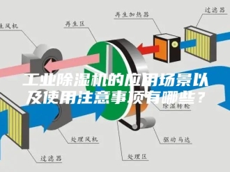 行业新闻工业除湿机的应用场景以及使用注意事项有哪些？