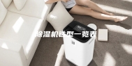 除湿机选型一览表