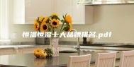 恒温恒湿十大品牌排名.pdf