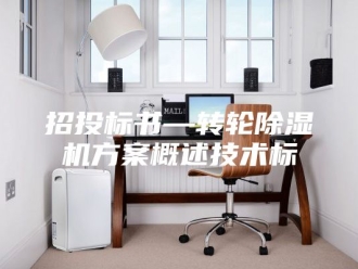 行业新闻招投标书—转轮除湿机方案概述技术标