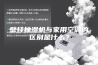 壁挂抽湿机与家用空调的区别是什么？