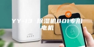 YY-13 除湿机801专用电机