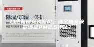 合肥新房安装新风，选全热交换器还是PM2.5净化？