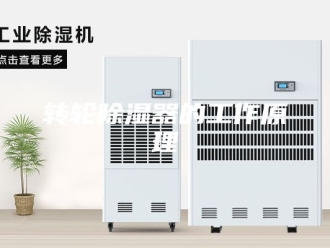 知识百科转轮除湿器的工作原理