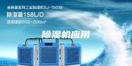 除湿机应用