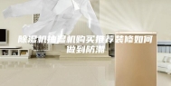 除湿机抽湿机购买推荐装修如何做到防潮