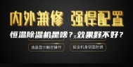 恒温除湿机是啥？效果好不好？