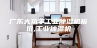 广东大功率工业除湿机报价,工业抽湿机