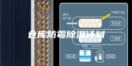 仓库防霉除湿计划