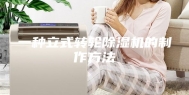 一种立式转轮除湿机的制作方法