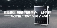 内衣、袜子、速干衣、烘干机、除湿机，你已经买了多少？
