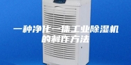一种净化一体工业除湿机的制作方法
