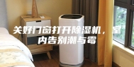 关好门窗打开除湿机，室内告别潮与霉
