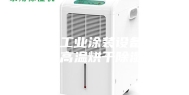 安诗曼工业涂装设备除湿机高温烘干除湿