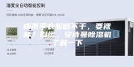 梅雨季衣服晒不干，要裸奔？别慌，安诗曼除湿机了解一下