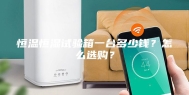 恒温恒湿试验箱一台多少钱？怎么选购？