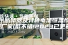 梅州断路器及特种电池恒温恒湿柜厂家(挺不错!2023已更新)