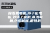 除湿机电机,冷干机电机,外转子电机,直流电机,纺织机械,磨链机