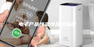 电子产品恒温恒湿试验箱