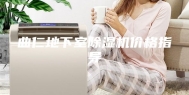 曲仁地下室除湿机价格指导
