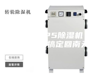 行业新闻精选TOP5除湿机 大除湿量搞定回南天