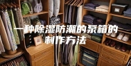 一种除湿防潮的泵箱的制作方法
