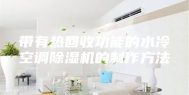 带有热回收功能的水冷空调除湿机的制作方法
