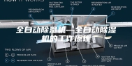 全自动除湿机—全自动除湿机的工作原理