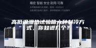 高低温湿热试验箱六种制冷方式，你知道几个？