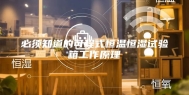 必须知道的可程式恒温恒湿试验箱工作原理