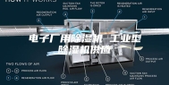 电子厂用除湿机 工业型除湿机供应