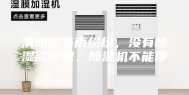 清明时节雨纷纷，没有除湿欲断魂，除湿机不能停