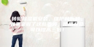 转轮除湿机安装、维护和拆卸。如果掌握了这些要领，使用寿命可以提高三倍！