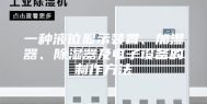 一种液位显示装置、加湿器、除湿器及电子设备的制作方法