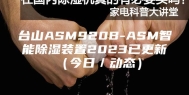 台山ASM920B-ASM智能除湿装置2023已更新（今日／动态）