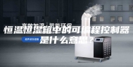 恒温恒湿箱中的可编程控制器是什么意思？