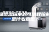 恒温恒湿箱中的可编程控制器是什么意思？